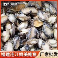 福建連江本地速凍鮑魚肉 無(wú)殼純?nèi)夂ｕr餐飲酒店火鍋供應(yīng)食材批發(fā)
