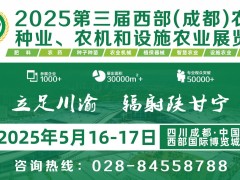 第三屆西部（成都）農(nóng)資、種業(yè)、農(nóng)機(jī)和設(shè)施農(nóng)業(yè)展覽會圓滿收官!