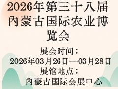 2026年第三十八屆內蒙古國際農業博覽會