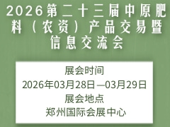 2026第二十三屆中原肥料（農資）產品交易暨信息交流會